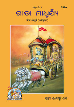 SANATAN  Gita Madhurya (Odia) by Gita Press