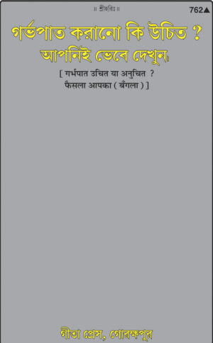 SANATAN  Garbhapaat Uchit ya Anuchit? (Bangla) by Gita Press
