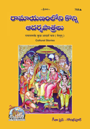 SANATAN  Ramayana Ke Kuch Adarsh Patra (Telugu) by Gita Press