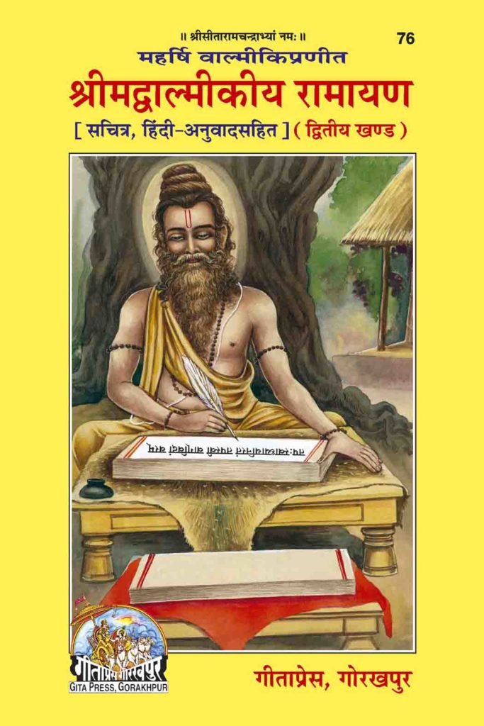 SANATAN  Srimad Valmiki Ramayan (With pictures and Hindi Translation) Part- 2 by Gita Press