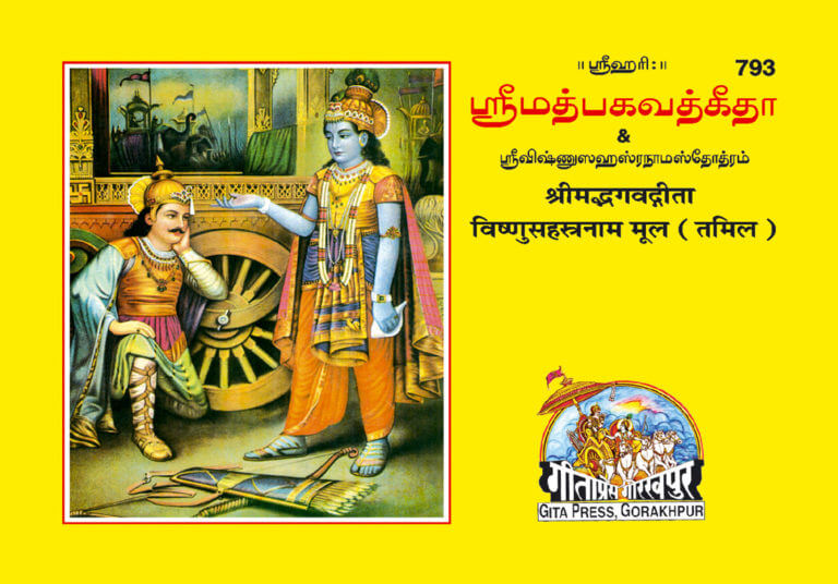 SANATAN  Gita Mool Vishnu Sahastranaam Stotram (Tamil) by Gita Press