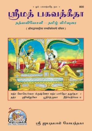 SANATAN  Srimad Bhagwad Gita Tatvavivechani (Tamil) by Gita Press