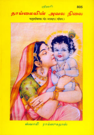 SANATAN  Maatrishakti Ka Ghor Apmaan (Tamil) by Gita Press