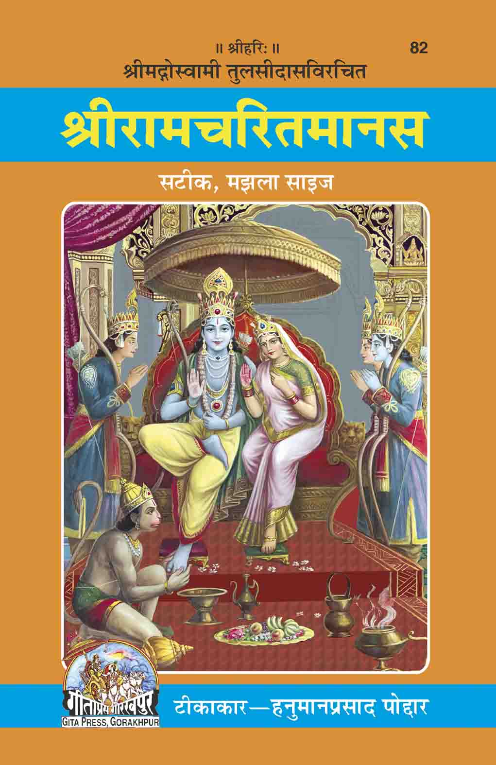 Shri Ramacharitamanas Majhla Satik by Gita Press