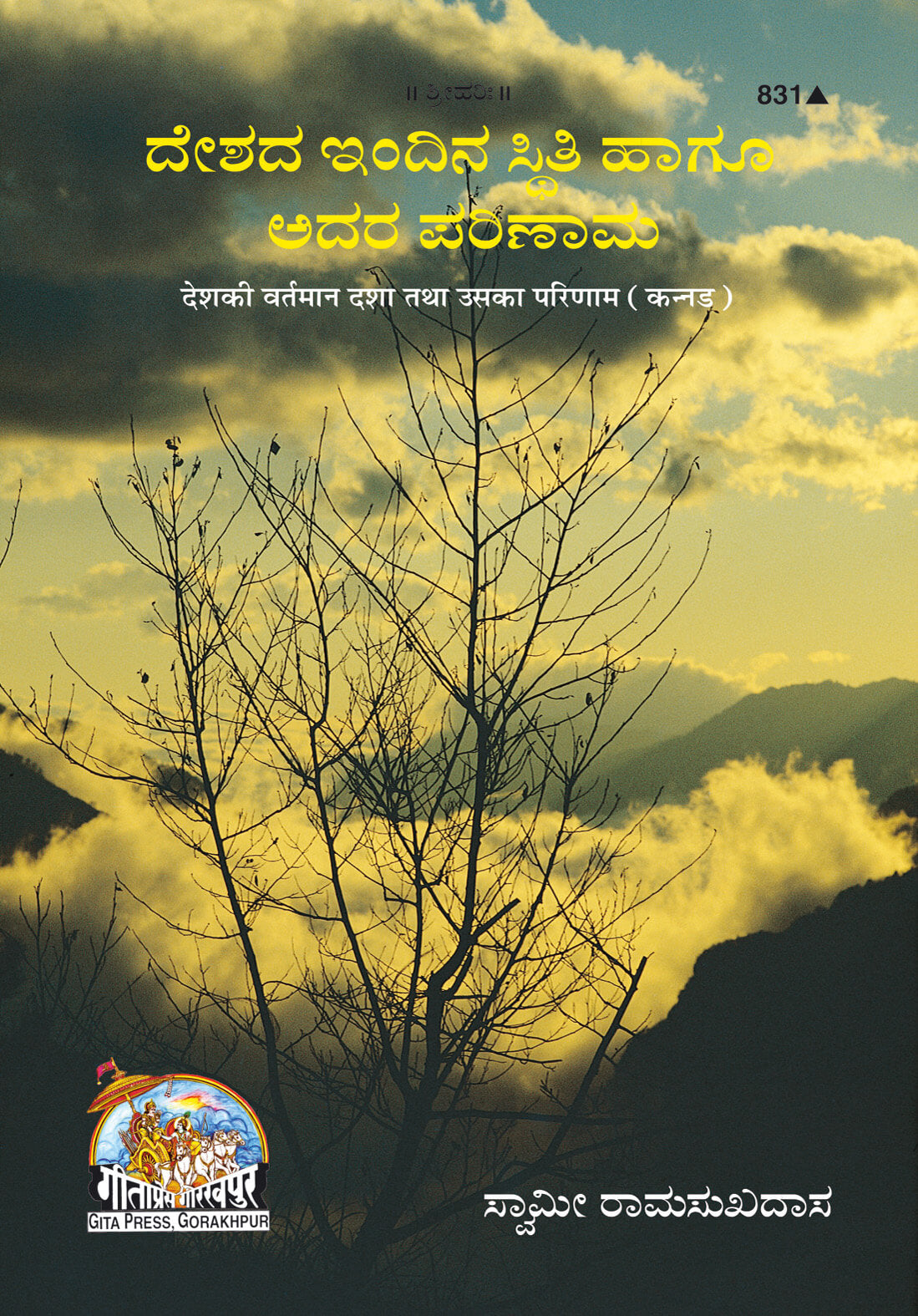 SANATAN  Desh Ki Vartamaan Dasha Tatha Uska Parinaam (Kannada) by Gita Press