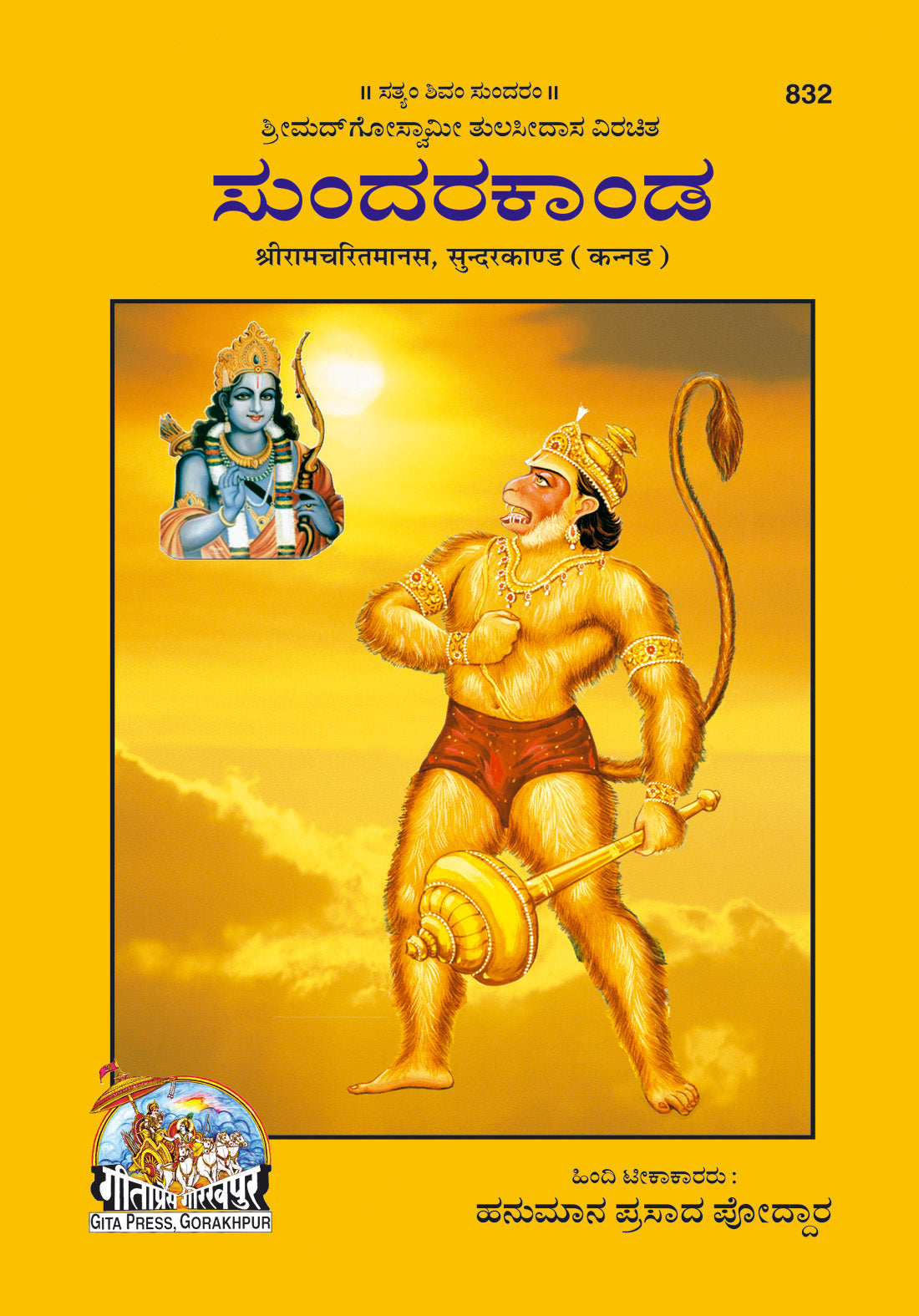 Shri Ramcharitmanas Sunderkand (Kannada) by Gita Press