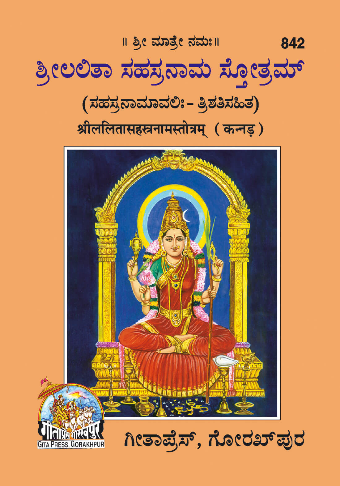 SANATAN  Lalita Sahastranam Stotram (Kannada) by Gita Press