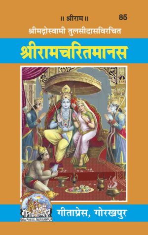 SANATAN  Shree Ramcharitmanas by Gita Press