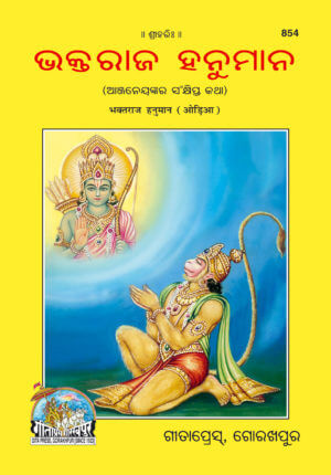 SANATAN   Bhaktraj Hanuman (Odia) by Gita Press