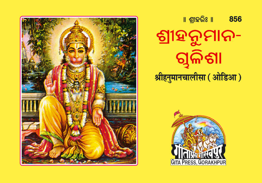 SANATAN  Shree Hanuman Chalisa (Odia) by Gita Press