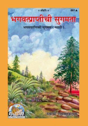 SANATAN    Bhagavatpraapti Ki Sugamata (Marathi) by Gita Press