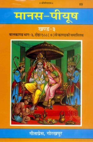 SANATAN  Shri Ramcharitmanas Manas Peeyush (Khand 3, Baal Kaand Bhaag 3) by Gita Press