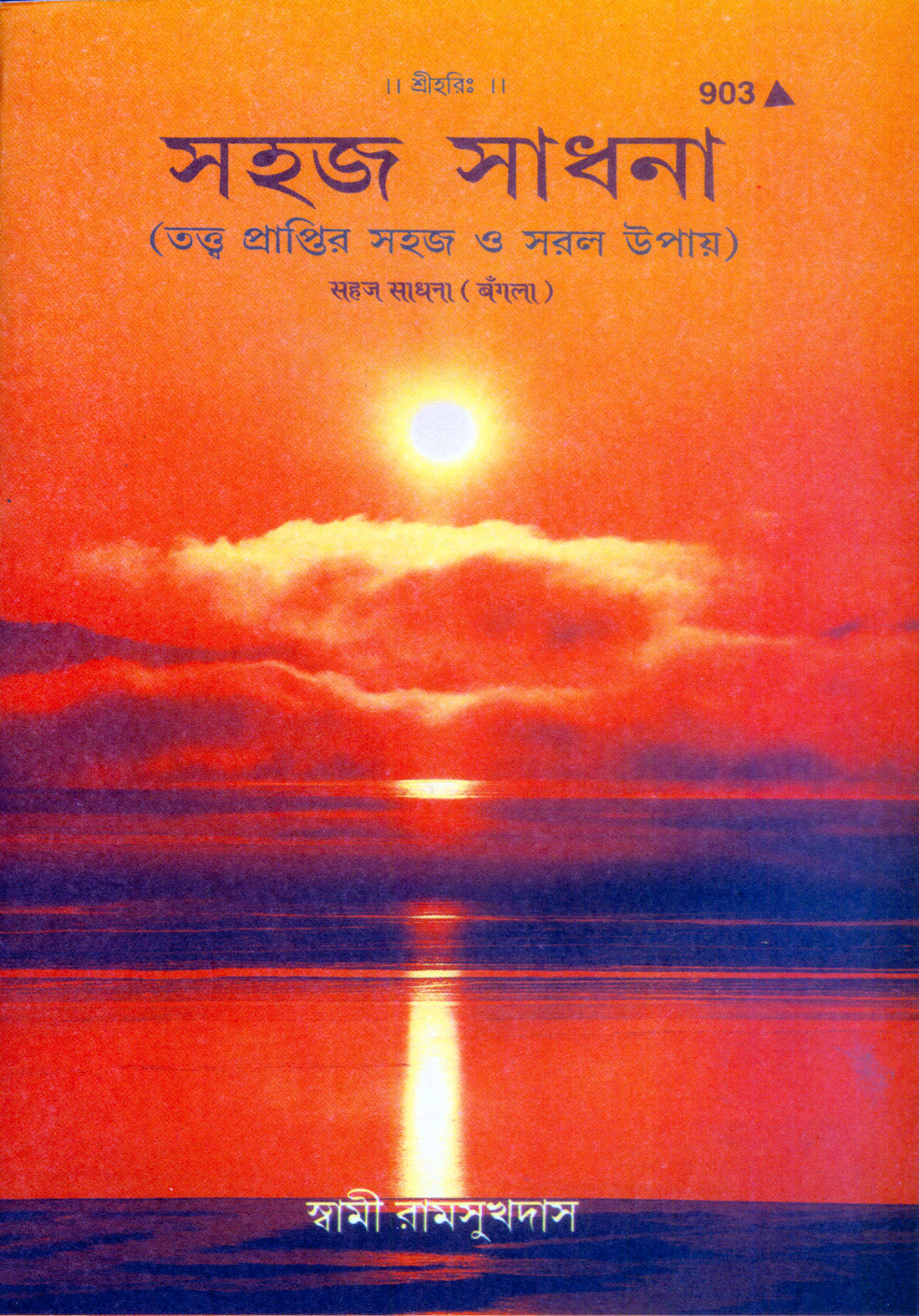 SANATAN  Sahaj Sadhana (Bangla) by Gita Press