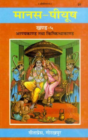 SANATAN  Shri Ramcharitmanas Manas Peeyush (Khand 5, Aranya and Kishkindha Kaand) by Gita Press