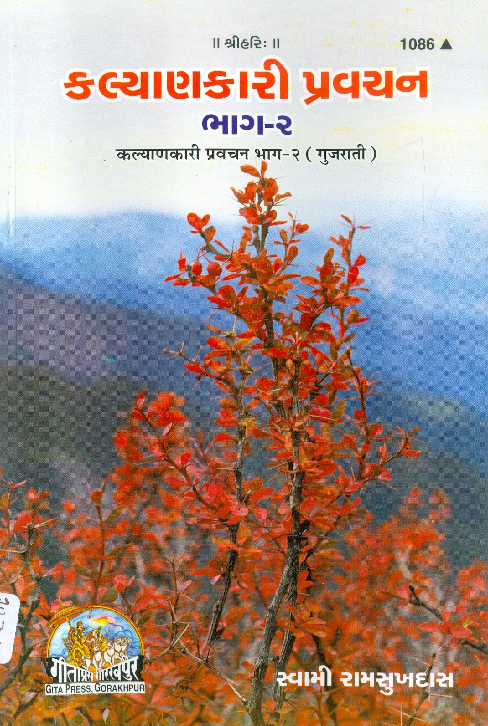 SANATAN  Kalyankari Pravachan -Part 2 (Gujarati) by Gita Press