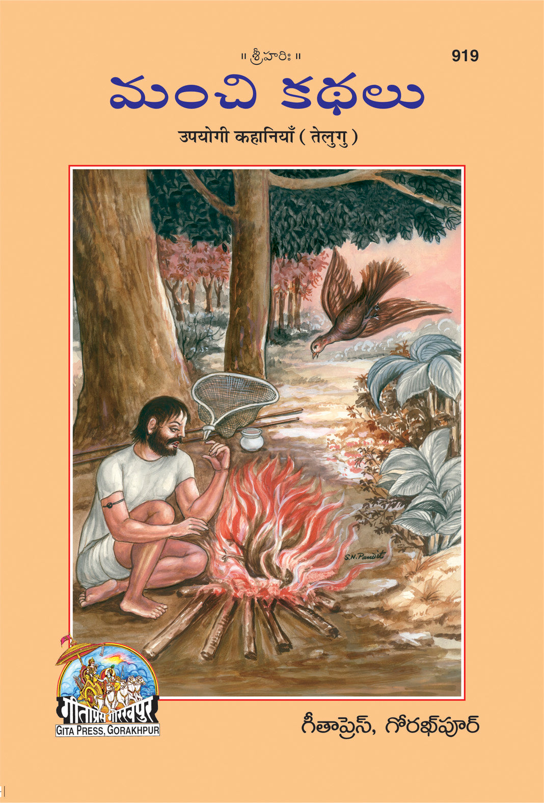 SANATAN  Manchi Kathalu: Upyogi Kahaniya (Telugu) by Gita Press