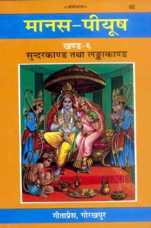 SANATAN  Shri Ramcharitmanas Manas Peeyush (Khand 6, Sundar and Lanka Kaand) by Gita Press