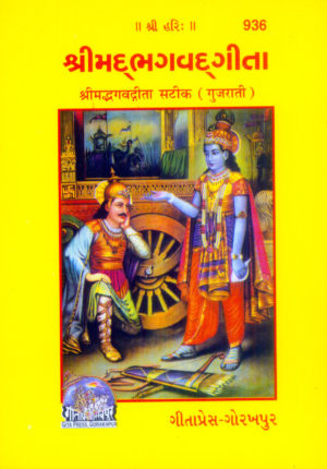 Srimad Bhagavad Gita: Sateek (Gujarati) by Gita Press