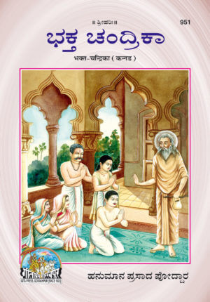 SANATAN  Bhakt Chandrika (Kannada) by Gita Press