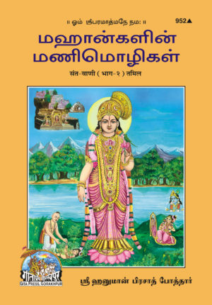 SANATAN  Santvani: Part 2 (Tamil) by Gita Press