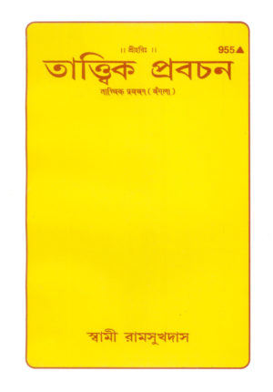 SANATAN  Tatvik Pravachan (Bangla) by Gita Press