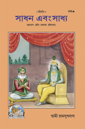 SANATAN  Sadhan Aur Sadhya (Bangla) by Gita Press