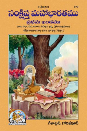 SANATAN  Sankshipt Mahabharatamu: Pratham Khanda (Telugu) by Gita Press
