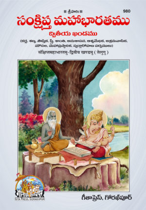 SANATAN  Sankshipt Mahabharatamu: Part 2 (Telugu) by Gita Press