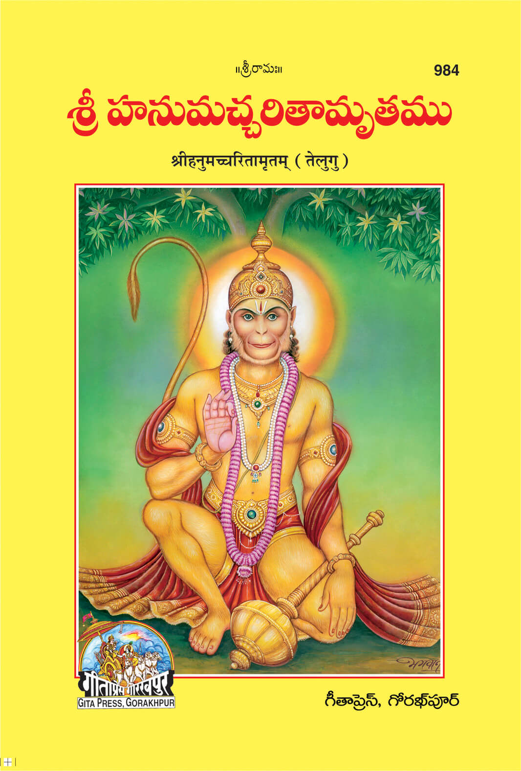 Shri Hanumchcharitamritam (Telugu) by Gita Press