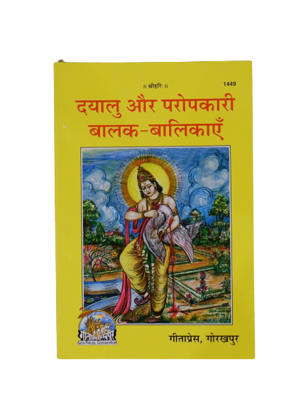 SANATAN  Dayalu Aur Paropkari Balak-Baalikayen (Hindi) by Gita Press