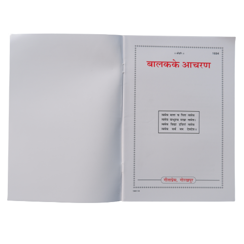 SANATAN  Baalak Ke Aacharan (Hindi) by Gita Press