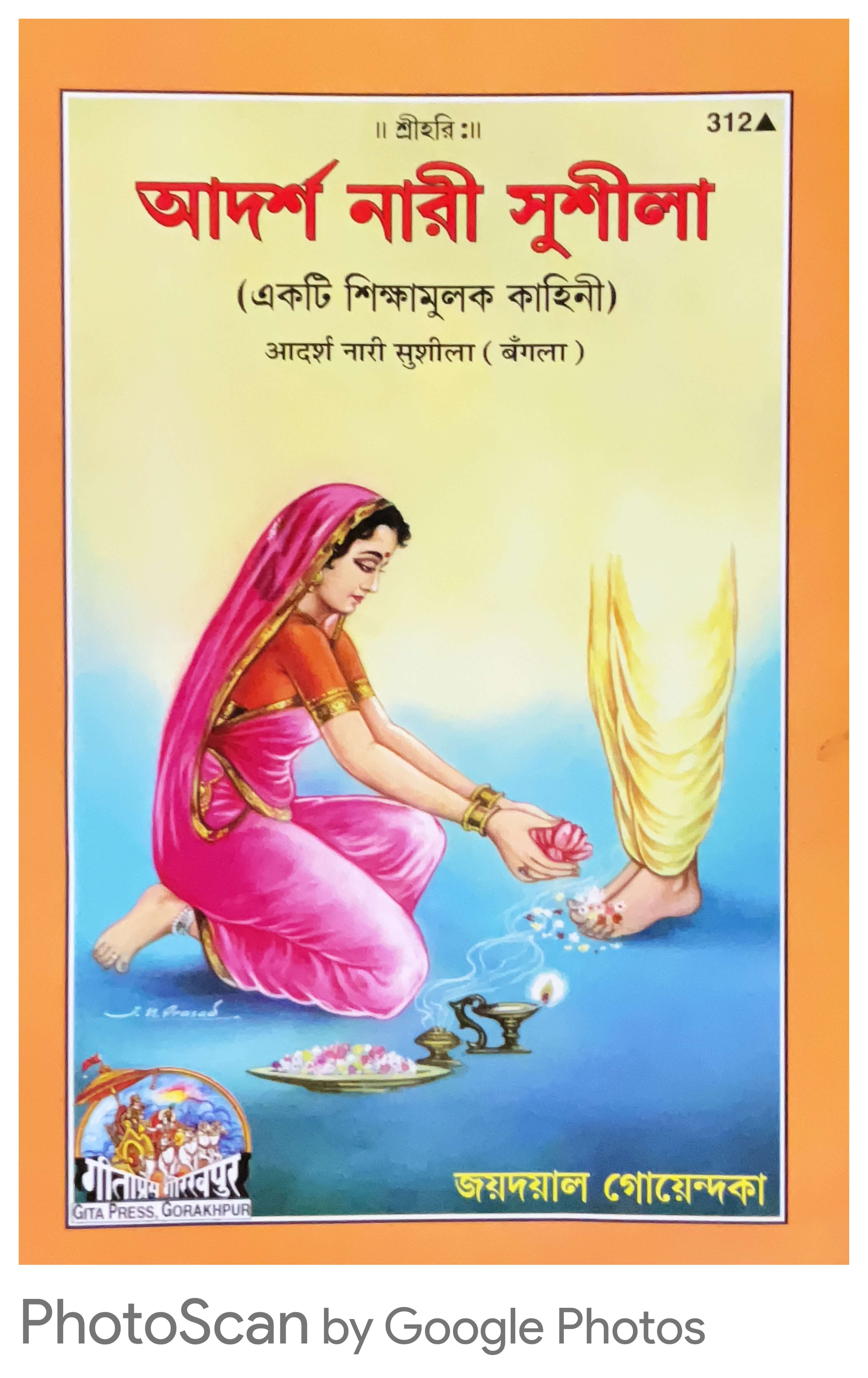 sanatan  Adarsh Nari Sushila (Bangla) by Gita Press