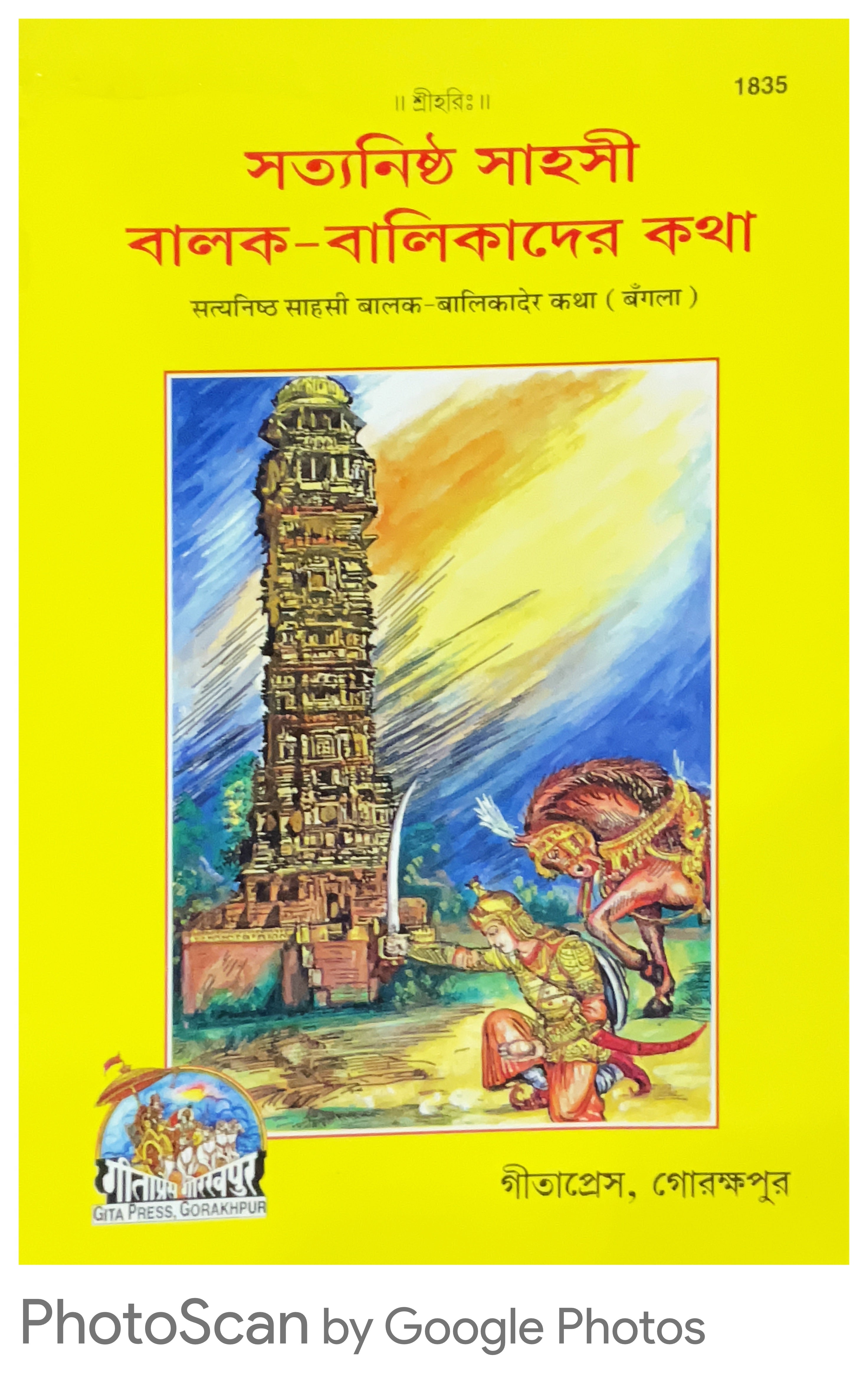 SANATAN  Satyanishth Sahasi Balak-Balikader Katha (Bangla) by Gita Press 