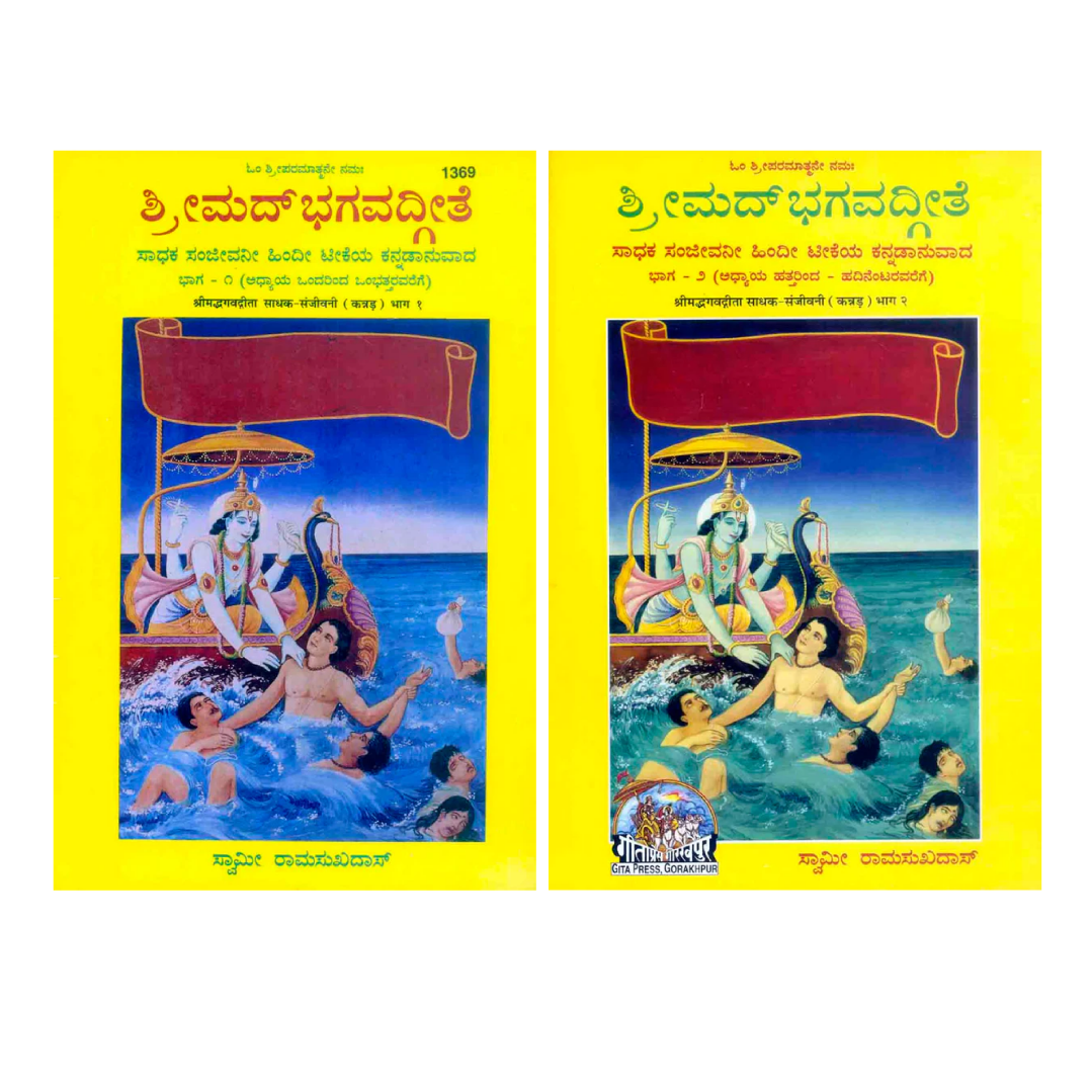 SANATAN  Srimad Bhagavad Gita Part 1 and Part 2 (Kannada)