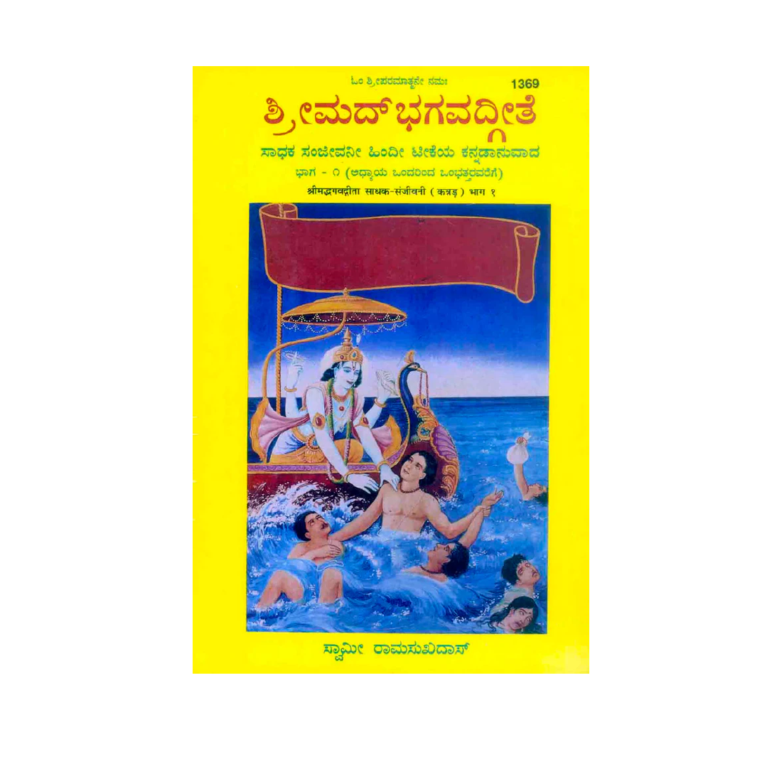 Srimad Bhagavad Gita Part 1 and Part 2 (Kannada)