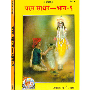 SANATAN  परम साधन: Param Sadhan - Bhag-1 (Gita Press)