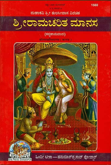 Shri Ramcharitmanas (Kannada) by Gita Press