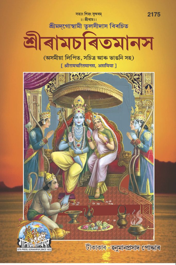 Shree Ramcharitmanas (Assamiya) by Gita Press