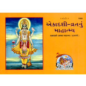 SANATAN  Ekadashi Vrat Nu Mahatmya (Gujarati) by Gita Press