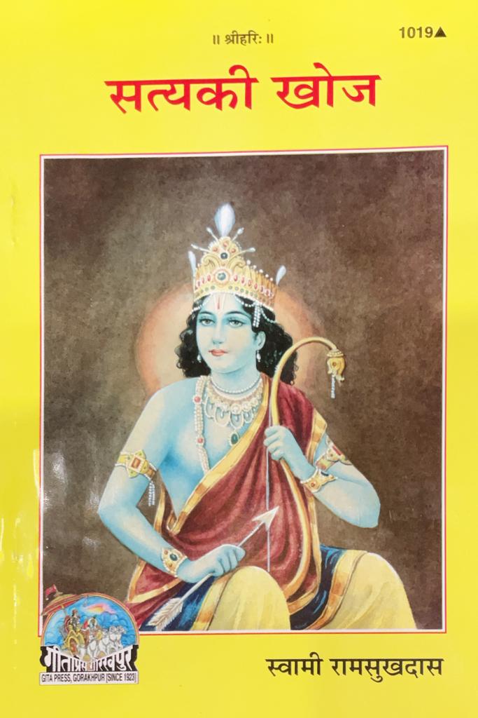 SANATAN  सत्य की खोज: Satya ki khoj (Gita Press)