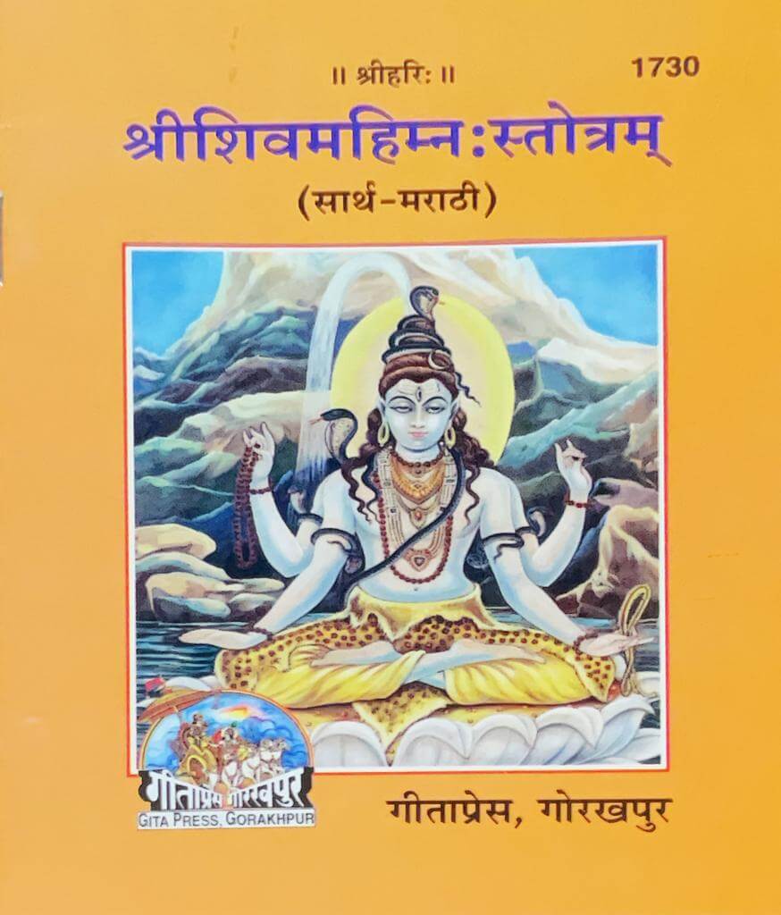 Shree shivamahima stotram (Marathi)