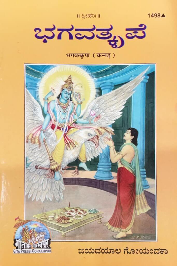 sanatan  Bhagavtkripa (Kannada) by Gita Press