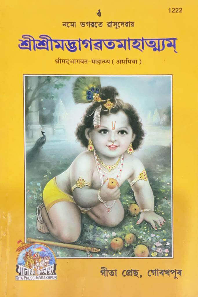 SANATAN  Srimad Bhagavat Mahatmya (Assamiya) by Gita Press