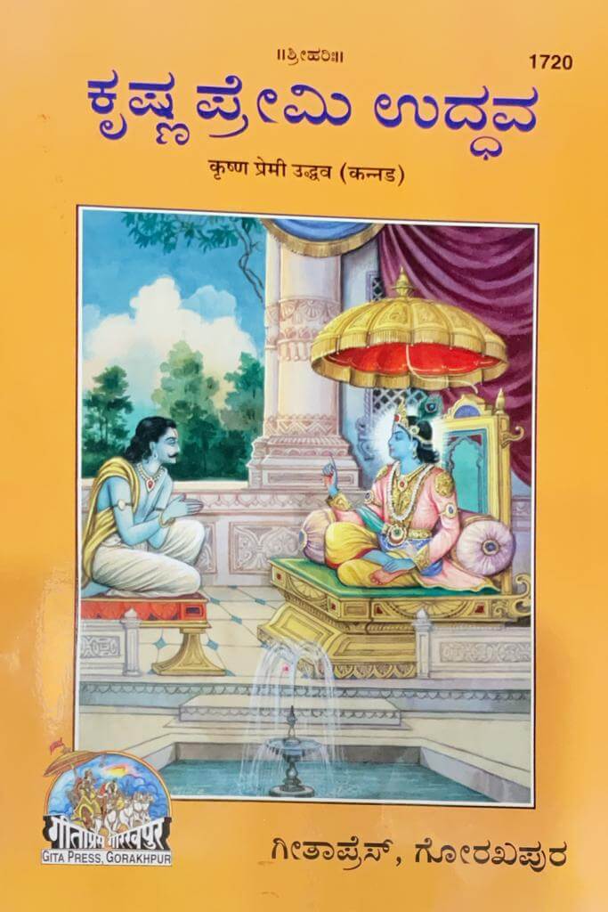 SANATAN  Krishna Premi Uddhav (Kannada) by Gita Press