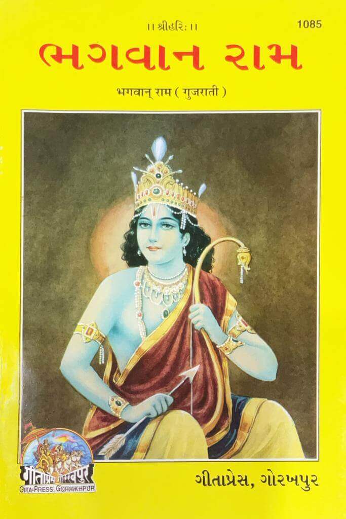 SANATAN  Bhagwan Ram (Gujarati) by Gita Press