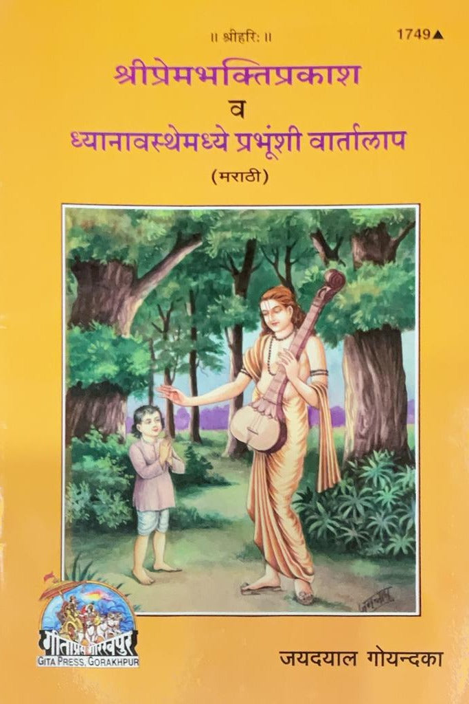 Shri prem bhakti prakash (Marathi)