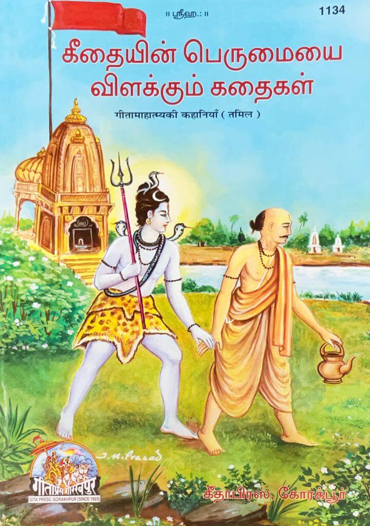 SANATAN  Gita Mahatmya Ki Kahaniyan (Tamil) by Gita Press