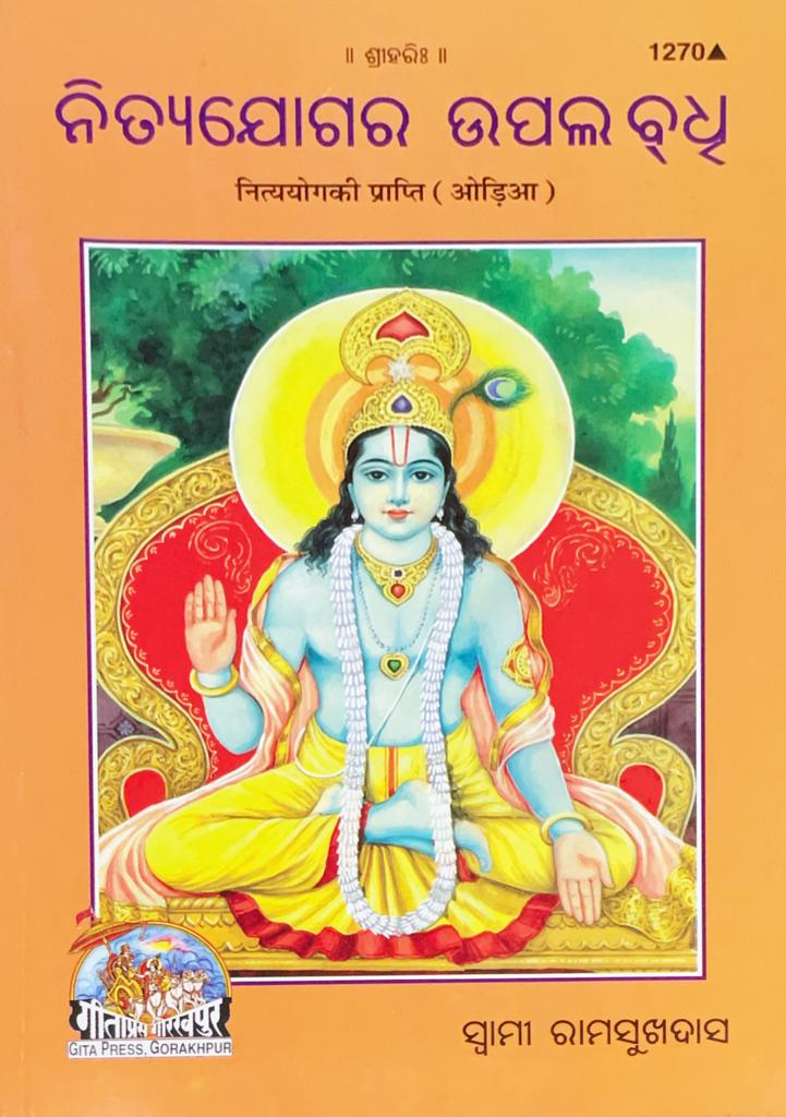 SANATAN  Nityayog Ki Prapti (Odia) by Gita Press