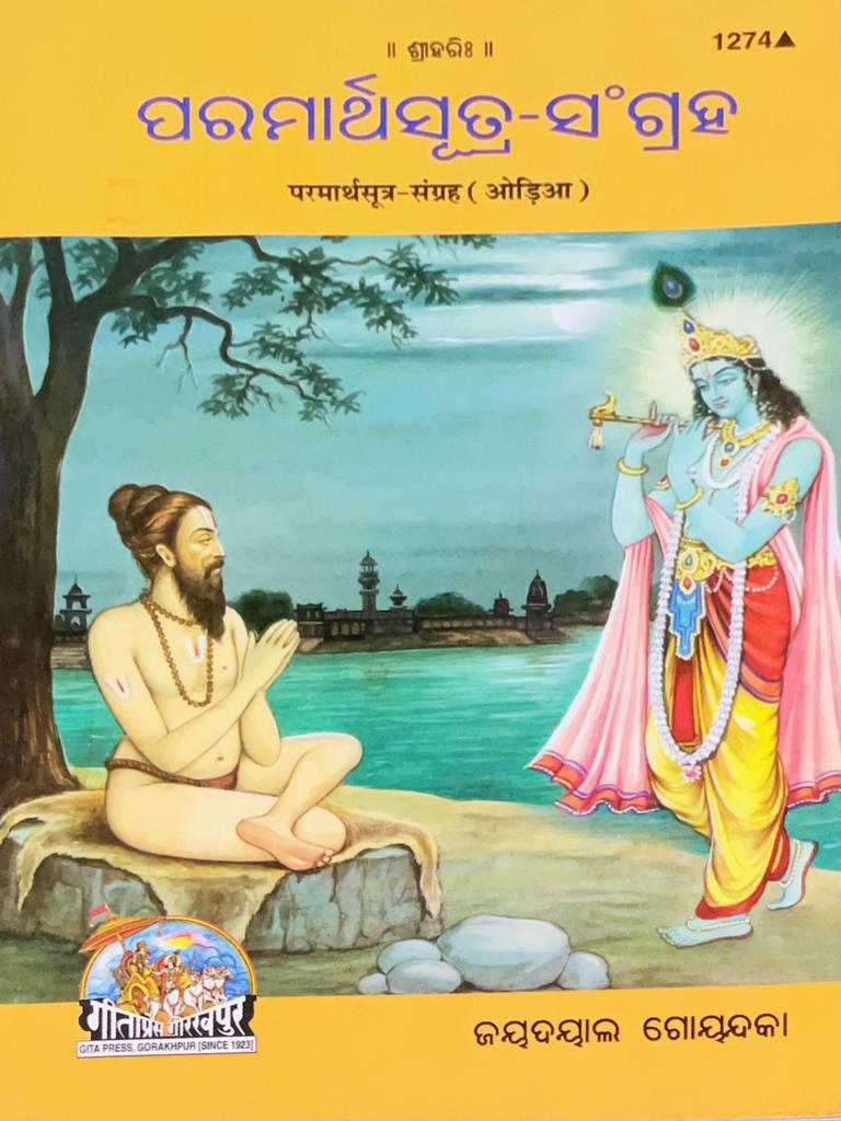 SANATAN Parmarth Sutra Sangrah (Odia) by Gita Press
