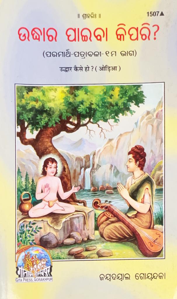 Uddhar Kaise Ho (Odia) by Gita Press